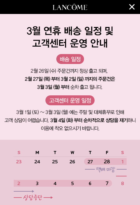 [랑콤] 배송안내